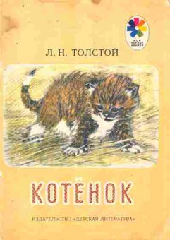 Книга Толстой Л.Н. Котёнок, 11-8985, Баград.рф